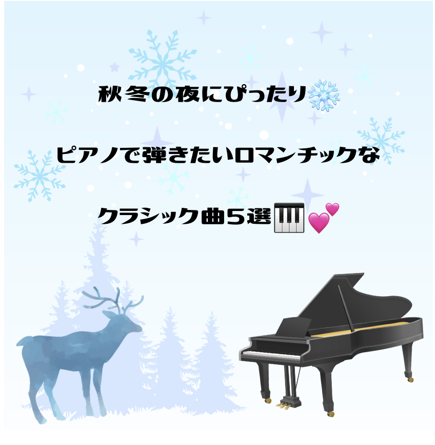 秋冬の夜にぴったり❄️ピアノで弾きたいロマンチックなクラシック曲5選🎹💕