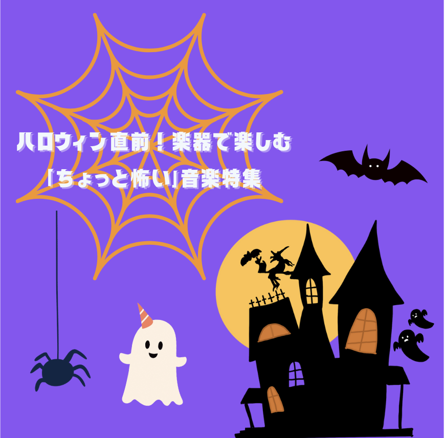 🎶  👻ハロウィン直前！楽器で楽しむ「ちょっと怖い」音楽特集🎻🕯️