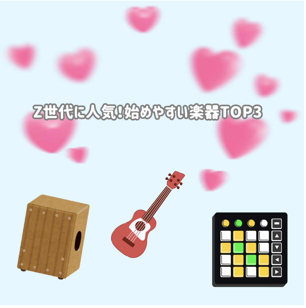 Z世代に人気!始めやすい楽器TOP3🎸✨
