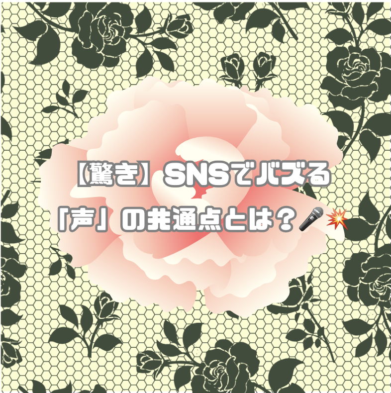 【驚き】SNSでバズる「声」の共通点とは？🎤💥