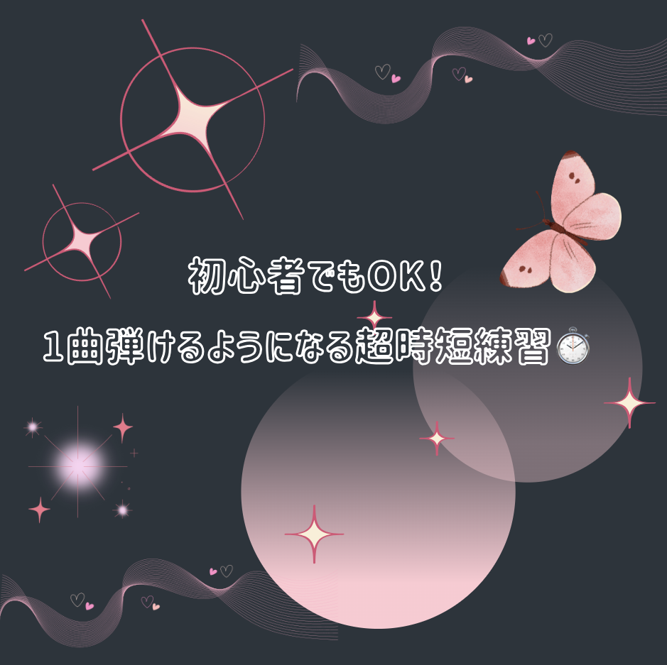 初心者でもOK!1曲弾けるようになる超時短練習⏱️🎶