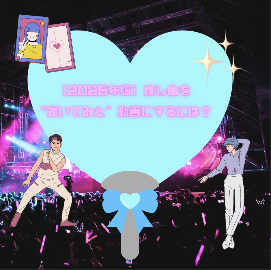 【2025年版】推し曲を“弾いてみた”動画にするには？📹🎹