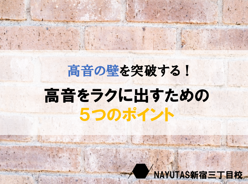 高音の壁を突破してラクに出すための5つのポイント！