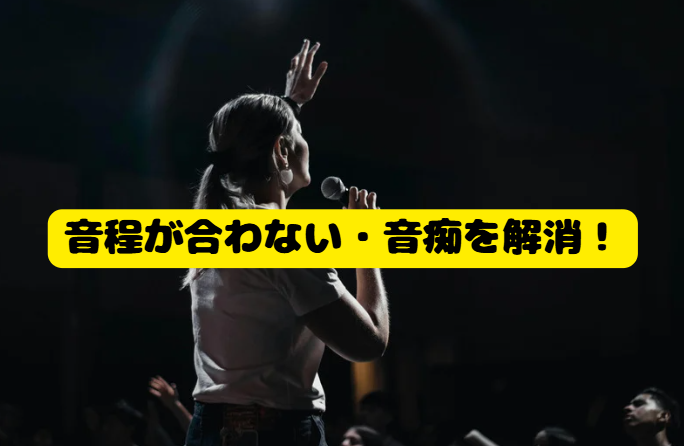音程が合わない・音痴を解消！高田馬場でボイトレするならNAYUTAS高田馬場校で安心
