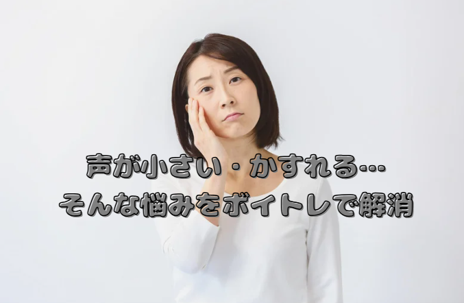 声が小さい・かすれる…そんな悩みも高田馬場ボイトレで解消