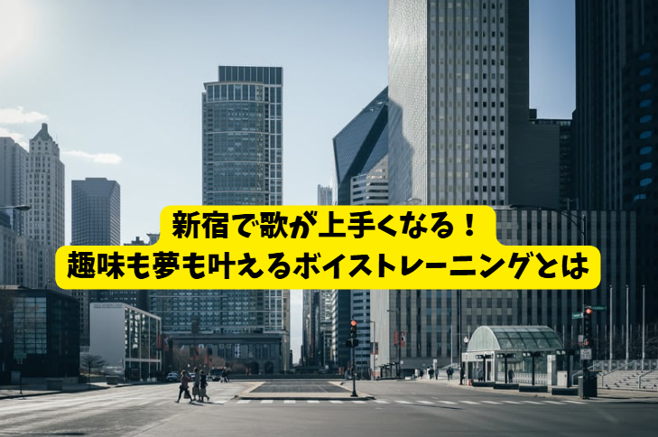 新宿で歌が上手くなる！趣味も夢も叶えるNAYUTAS新宿三丁目校のボイトレ