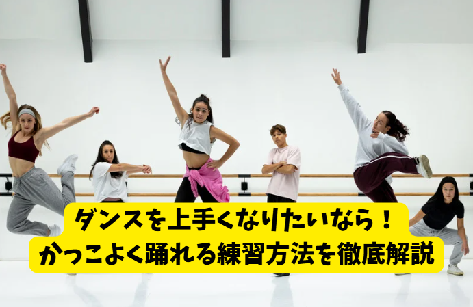 ダンスを上手くなりたいなら！かっこよく踊れる練習方法を徹底解説