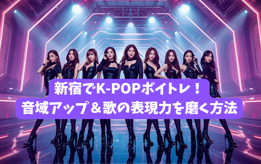 新宿でK-POPボイトレ！音域アップ＆歌の表現力を磨く方法
