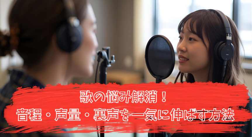 歌の悩み解消！音程・声量・裏声を一気に伸ばす方法【NAYUTAS北九州小倉校】