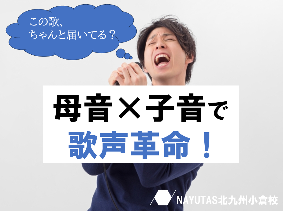 滑舌よりも大事？母音・子音の発音を整えるだけで歌が上達！