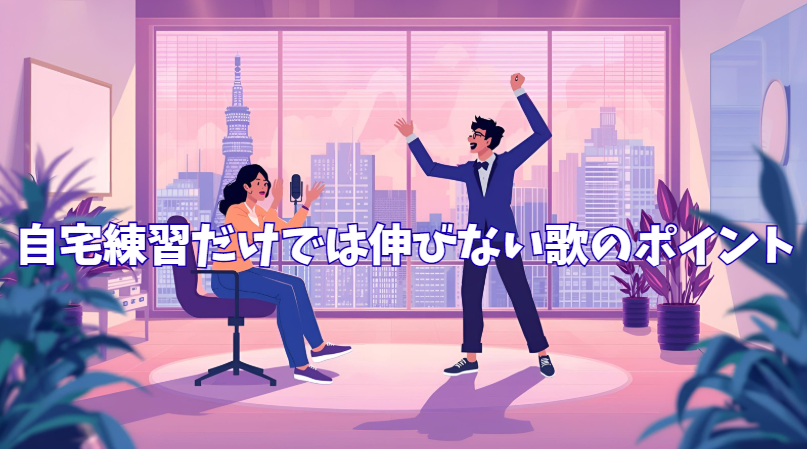 豊橋で学ぶ！自宅練習だけでは伸びない歌のポイント【NAYUTAS豊橋校】