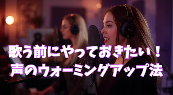 歌う前にやっておきたい！豊橋で学ぶ声のウォーミングアップ法
