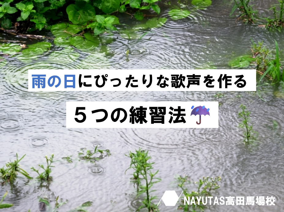 雨の日に聴きたくなる歌声をつくる方法☔