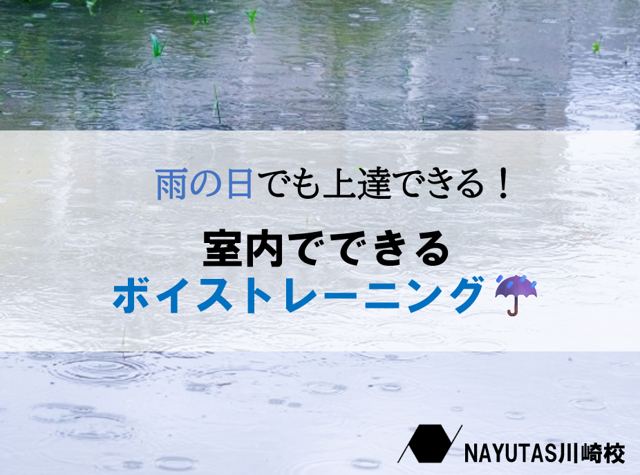 外に出られない日こそチャンス！室内でできる声の磨き方☔