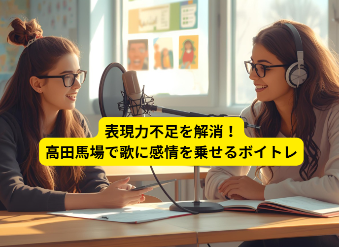 表現力不足を解消！高田馬場で歌に感情を乗せるボイトレ