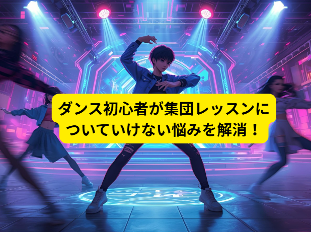 ダンス初心者が集団レッスンについていけない悩みを解消！NAYUTAS高田馬場校のサポート方法
