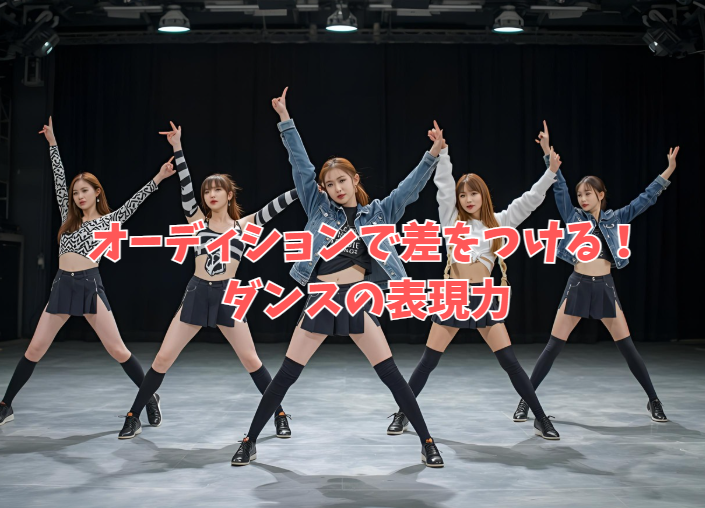 オーディションで差をつける！振付だけじゃない！ダンスの表現力