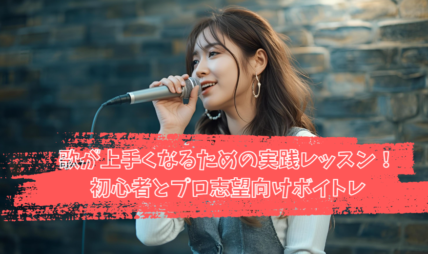 歌が上手くなるための実践レッスン！豊橋で学ぶ初心者とプロ志望向けボイトレ