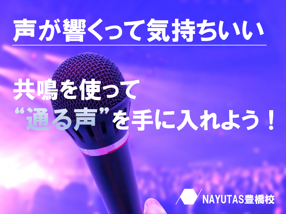 声に深みを出そう！共鳴を使った響く声の作り方♪