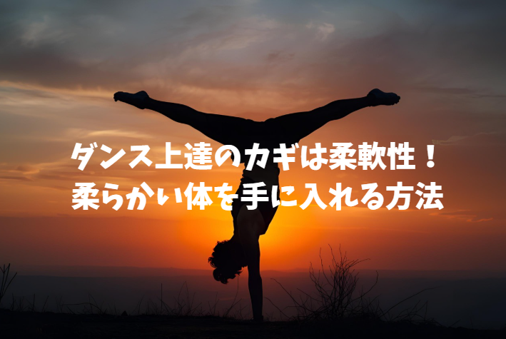 ダンス上達のカギは柔軟性！柔らかい体を手に入れる方法【NAYUTAS高田馬場校】