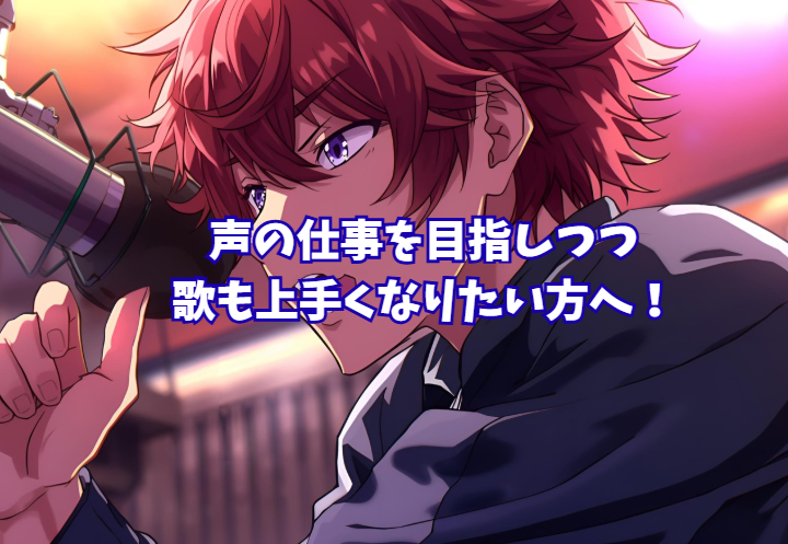 声の仕事を目指しつつ歌も上手くなりたい方へ！豊橋で学べるボイトレのポイント