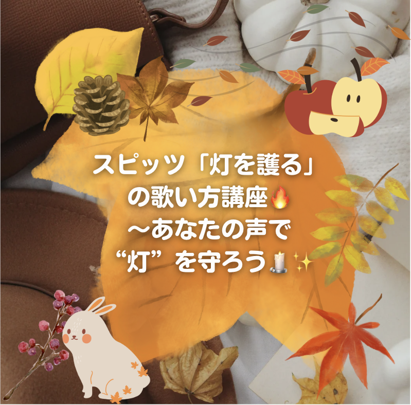 🎤スピッツ「灯を護る」の歌い方講座🔥〜あなたの声で“灯”を守ろう🕯️✨