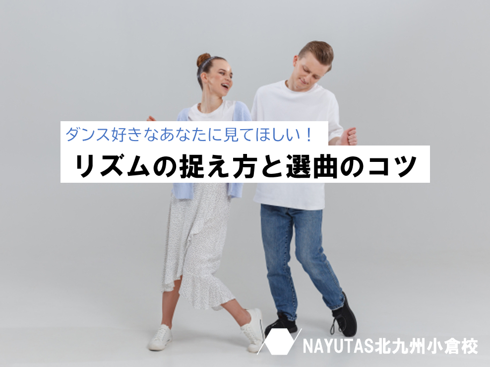 ダンスと音楽の関係：リズムの捉え方と選曲のコツ