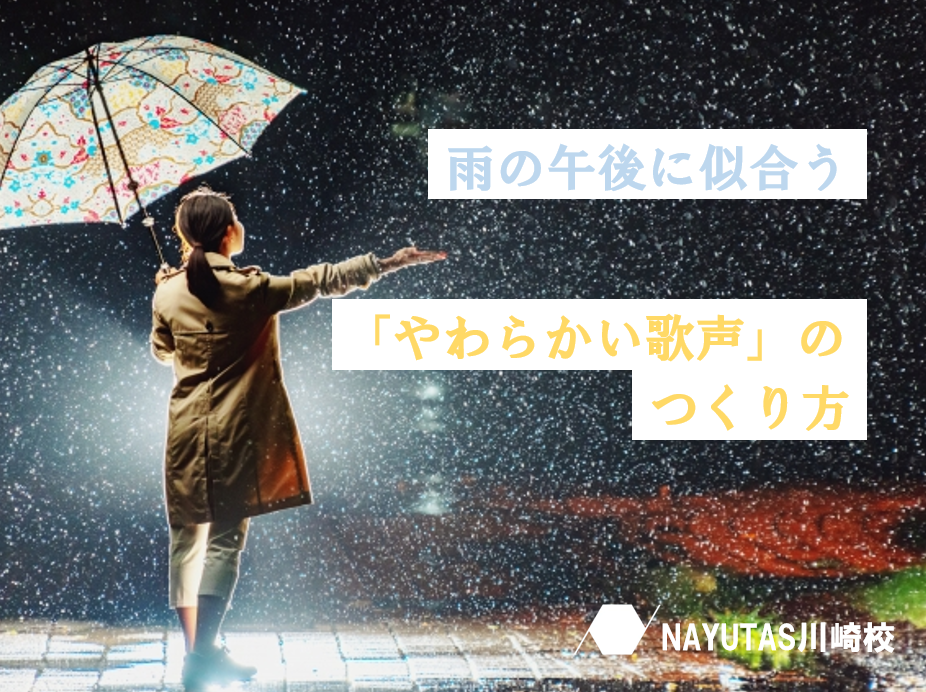 【ボイトレ初心者】雨の日にぴったりな歌声の作り方
