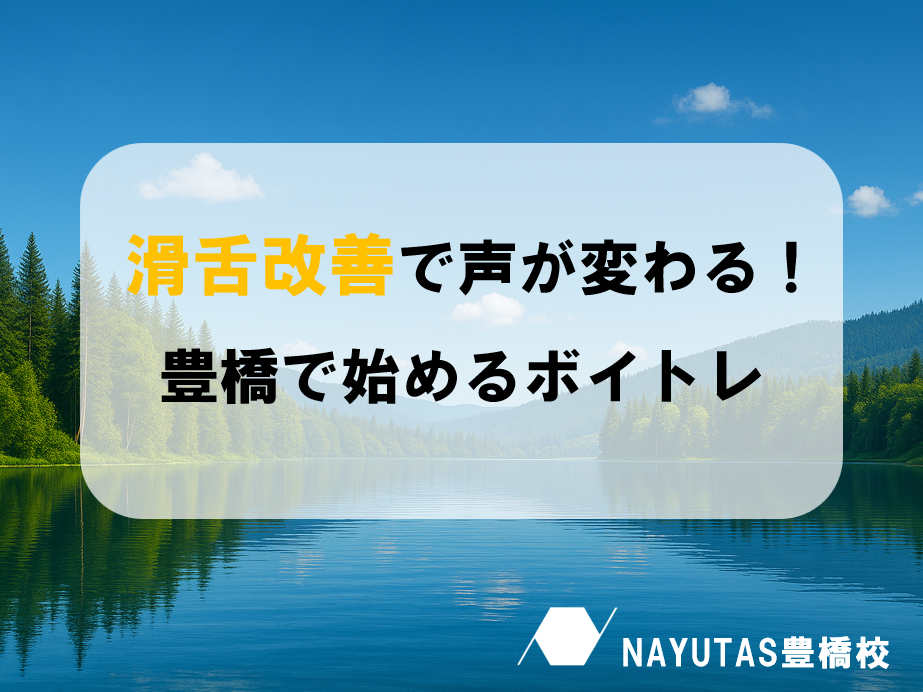 歌詞が伝わる！話し方がはっきりする！滑舌アップの秘訣とは？