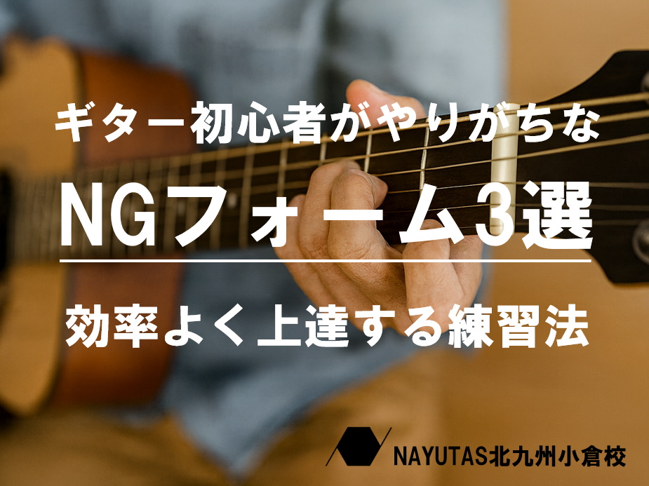 ギター初心者必見！やりがちなNGフォーム3選と正しい弾き方のコツ♪