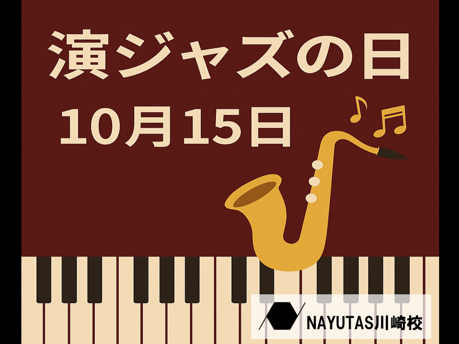 10月15日は「演ジャズの日」｜演歌×ジャズが生む新しい音楽の魅力とは？