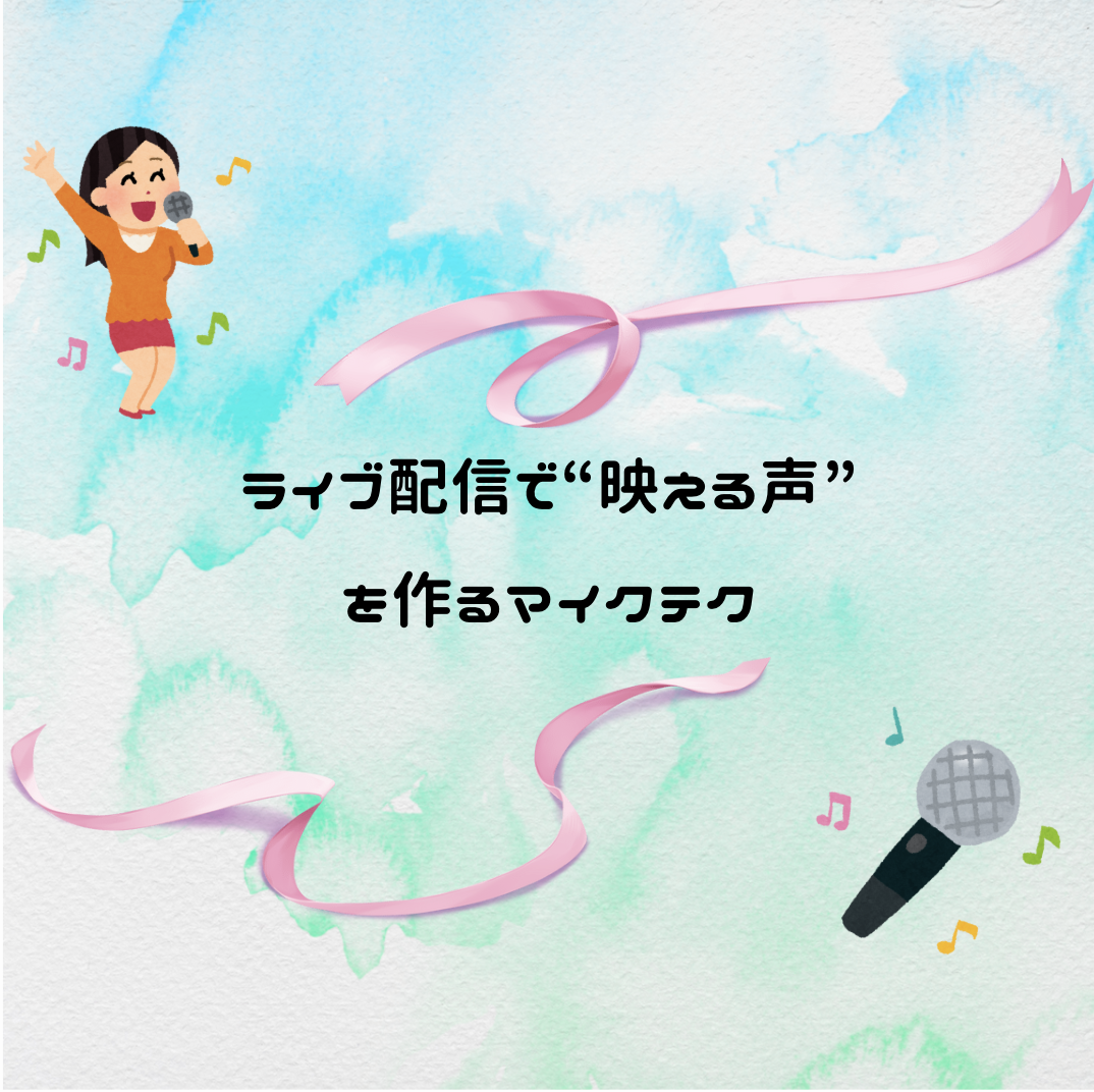 ライブ配信で“映える声”を作るマイクテク🎙️✨