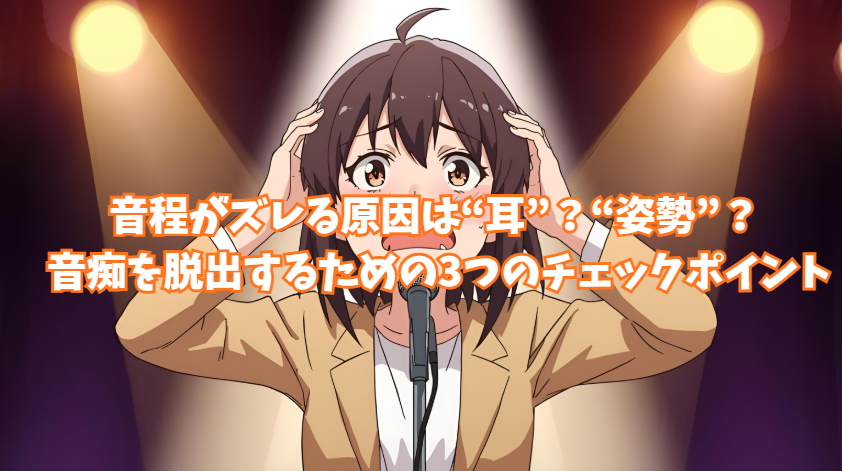 音程がズレる原因は“耳”？“姿勢”？ 音痴を脱出するための3つのチェックポイント / NAYUTAS新宿三丁目校