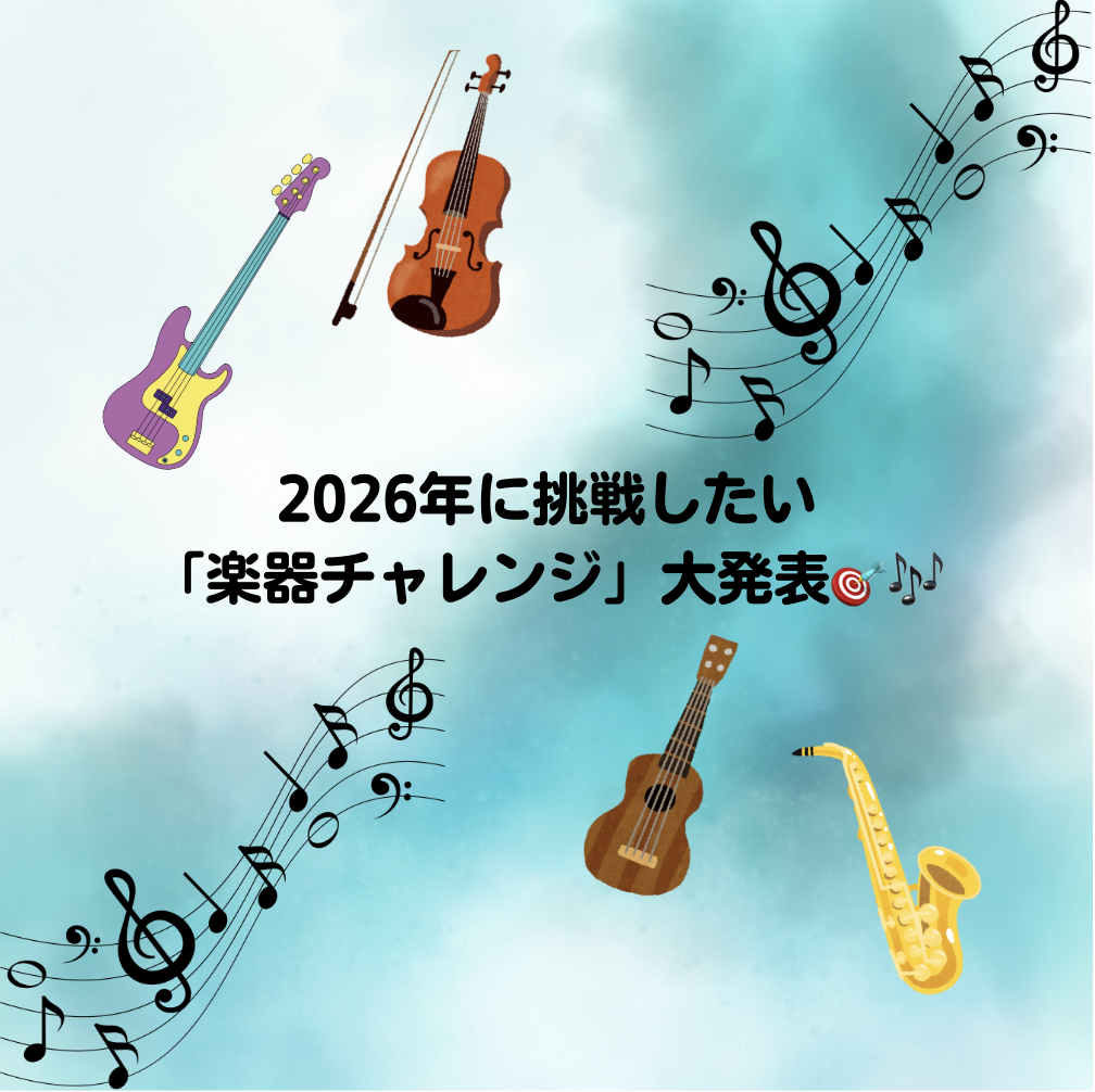 2026年に挑戦したい「楽器チャレンジ」大発表🎯🎶