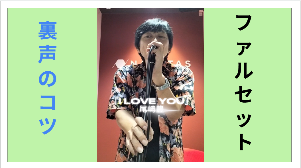 【尾崎豊「I LOVE YOU」で現役講師が実践🎤】ファルセット（裏声）の出し方・コツ/NAYUTAS高田馬場校