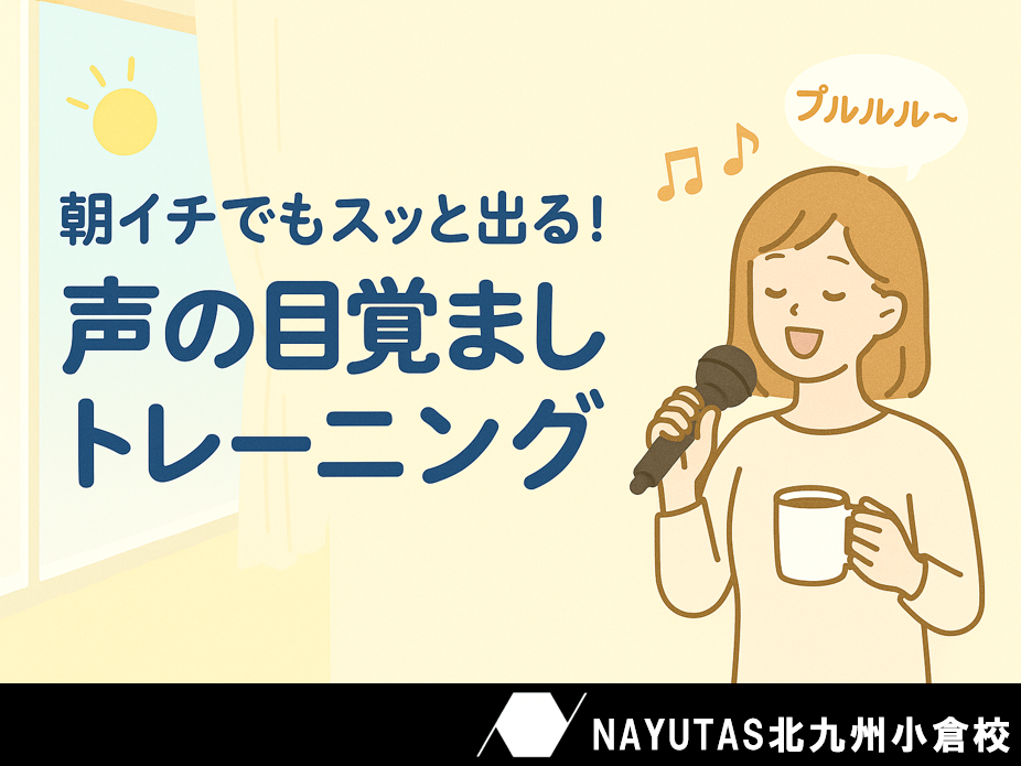 「朝は声が出にくい…」を解消！小倉校おすすめの声の目覚ましトレーニング✨