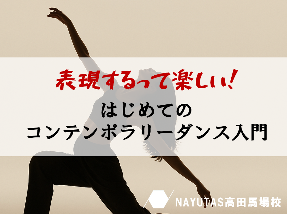 感情をダンスで表現する！コンテンポラリーダンスの魅力を紹介♪
