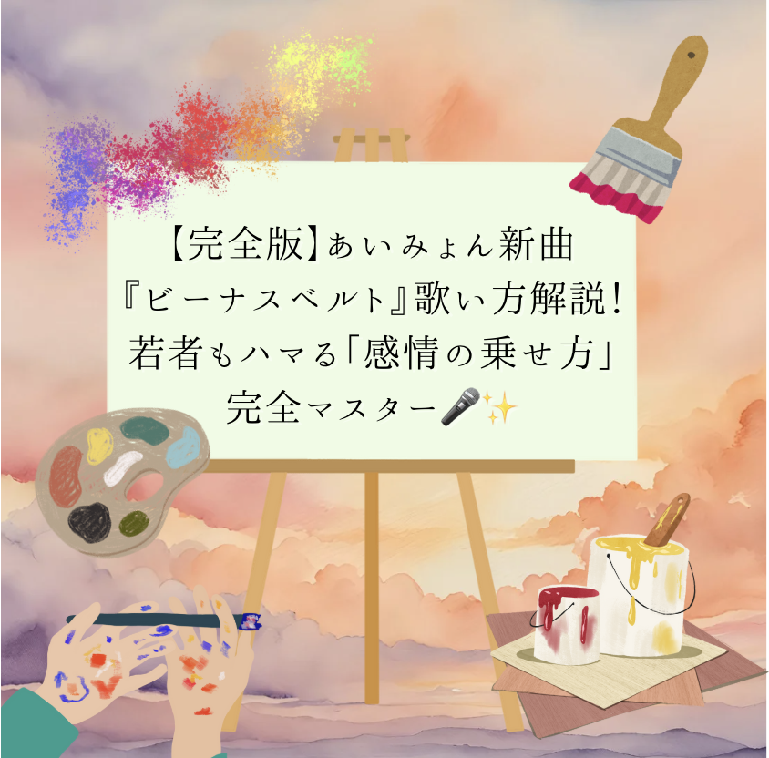 🌙【完全版】あいみょん新曲『ビーナスベルト』歌い方解説！若者もハマる「感情の乗せ方」完全マスター🎤✨