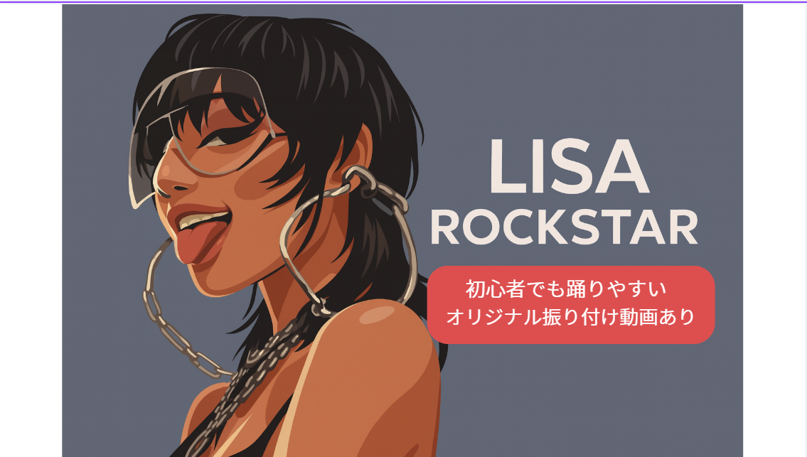 【初心者向け】 LISAの楽曲「ROCKSTAR」⚡をMAASA先生がオリジナル振り付けでアレンジ！/NAYUTAS高田馬場校