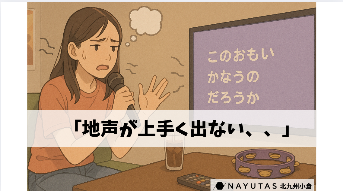 【ボイトレで直せる💡】「裏声になっちゃう」「地声が出しづらい」原因と解決策をサクッと解説🎤/NAYUTAS北九州小倉校