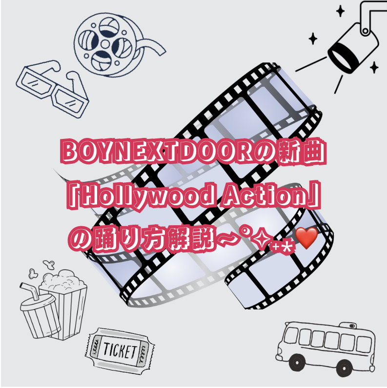 BOYNEXTDOORの新曲「Hollywood Action」の踊り方解説〜˚✧₊⁎❤️