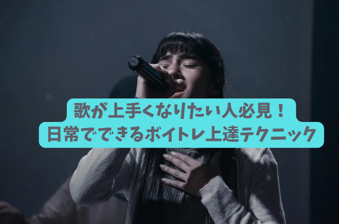 歌が上手くなりたい人必見！日常でできるボイトレ上達テクニック【NAYUTAS北九州小倉校】