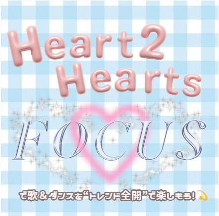 「Hearts2Hearts」新曲「FOCUS」で歌＆ダンスを“トレンド全開”で楽しもう！💫