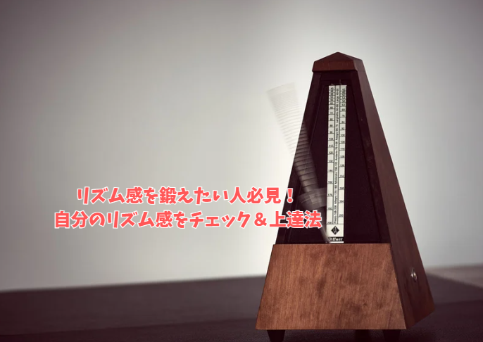 川崎でリズム感を鍛えたい人必見！自分のリズム感をチェック＆上達法