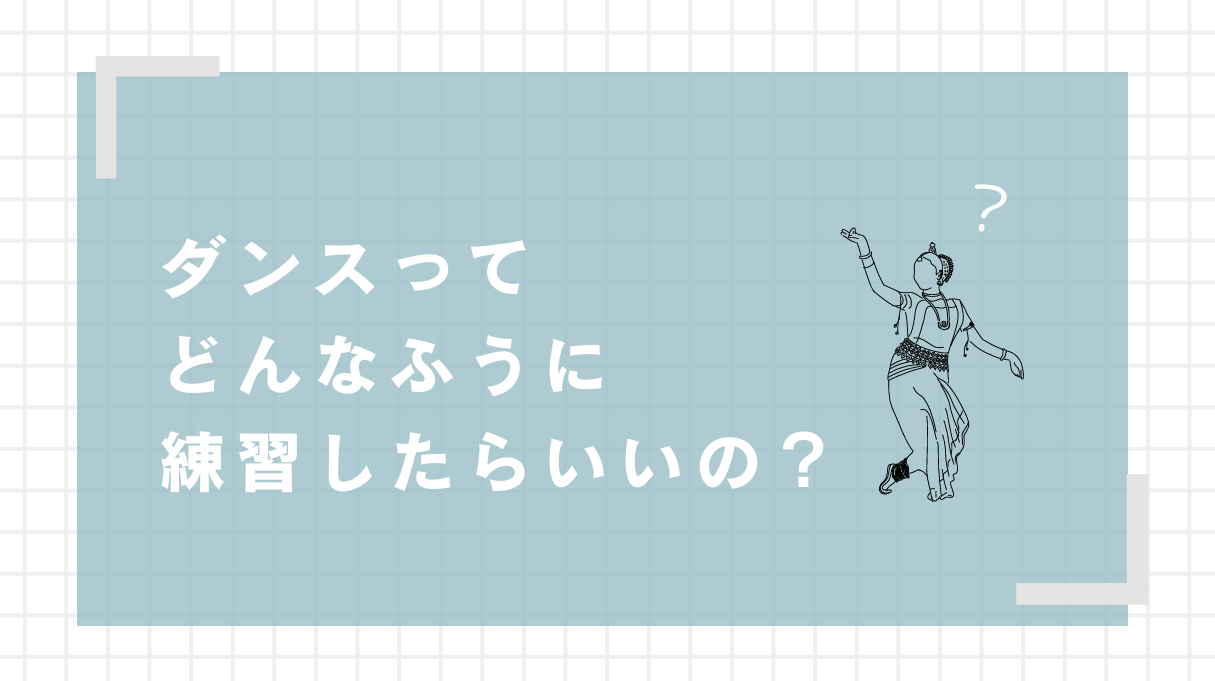 【ナユタス経堂校】ダンスってどんなふうに練習したらいいの？