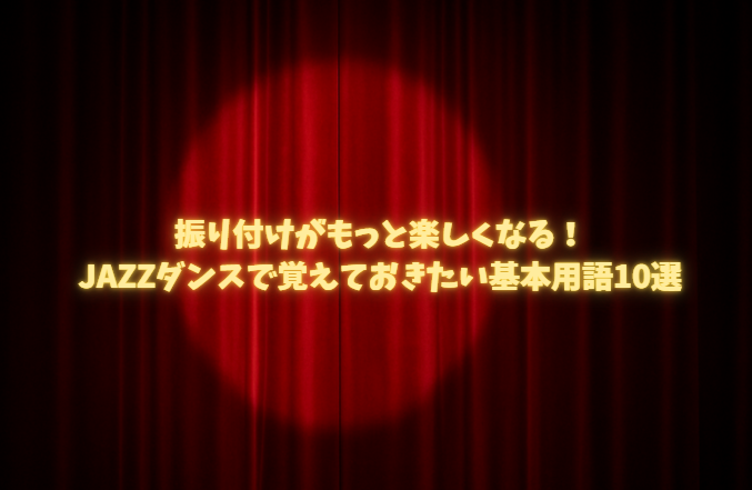 振り付けがもっと楽しくなる!ジャズダンスで覚えておきたい基本用語10選