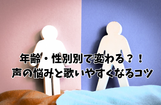 年齢・性別別で変わる?!声の悩みと歌いやすくなるコツ【NAYUTAS川崎校】