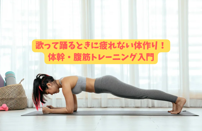 歌って踊るときに疲れない体作り!体幹・腹筋トレーニング入門