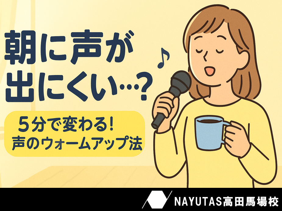 寝起きのかすれ声をスッキリ改善!ボイトレで朝から気持ちよく声出し☀️
