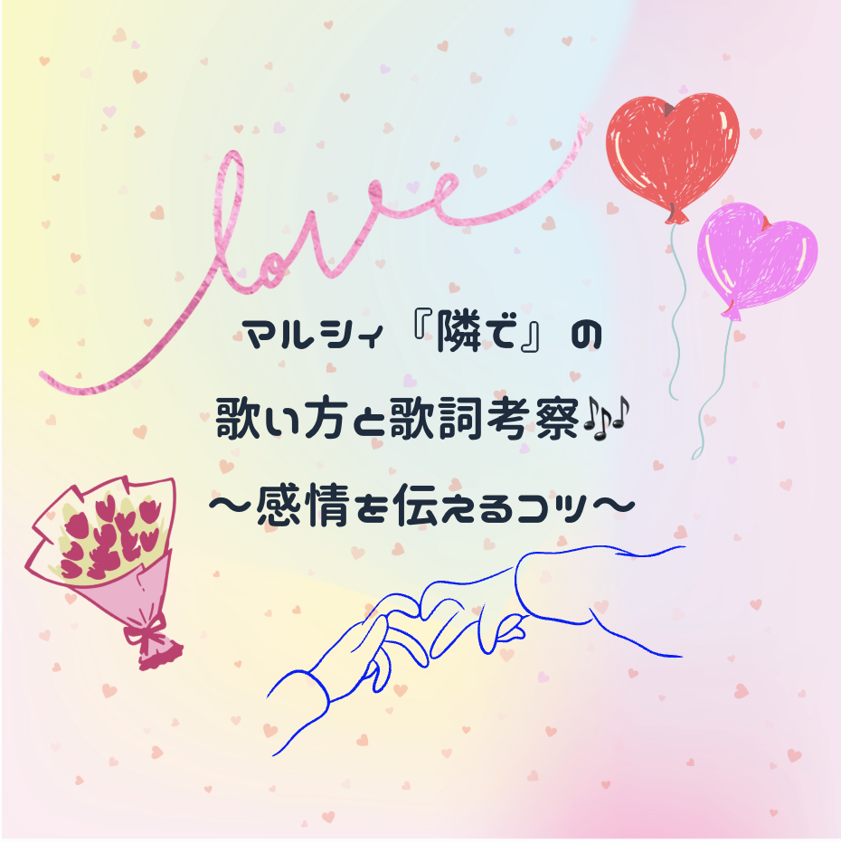 マルシィ『隣で』の歌い方と歌詞考察🎶〜感情を伝えるコツ〜